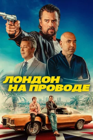 Лондон на проводе — постер