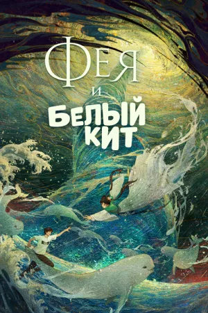 Фея и белый кит — постер