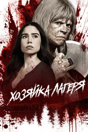 Хозяйка лагеря — постер