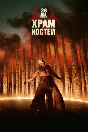 28 лет спустя: Храм костей — постер