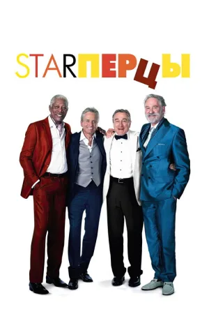 Starперцы — постер