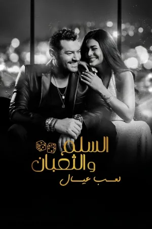 السلم والثعبان ٢: لعب عيال — постер