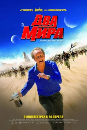 Два мира — постер