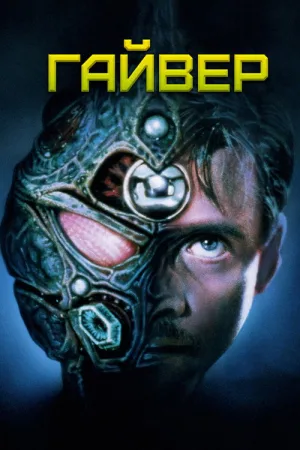 Гайвер — постер