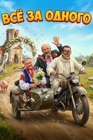 Всё за одного — постер