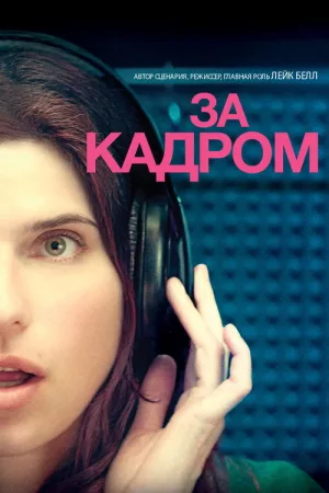За кадром… — постер