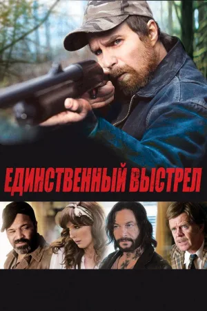 Единственный выстрел — постер