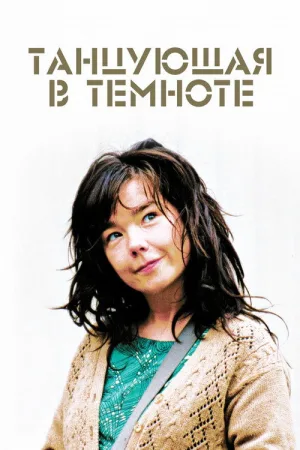 Танцующая в темноте — постер