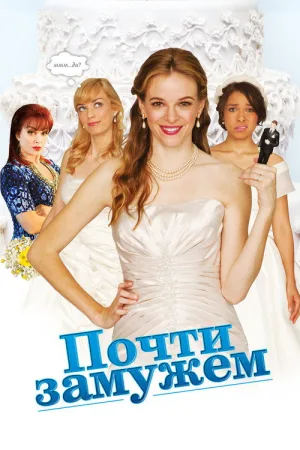 Почти замужем — постер