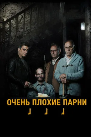 Очень плохие парни — постер