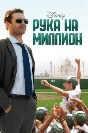 Рука на миллион — постер