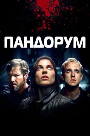 Пандорум — постер