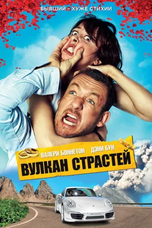 Вулкан страстей — постер