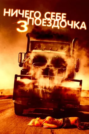 Ничего себе поездочка 3 — постер