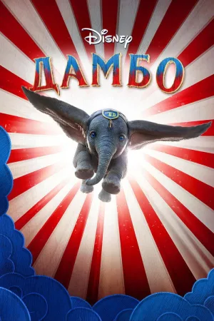 Дамбо — постер