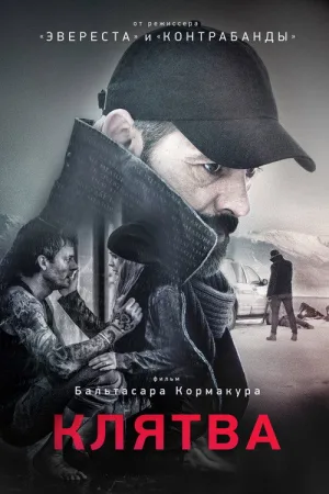 Клятва — постер