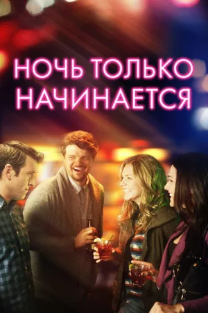 Ночь только начинается — постер