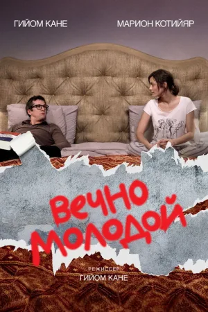 Вечно молодой — постер