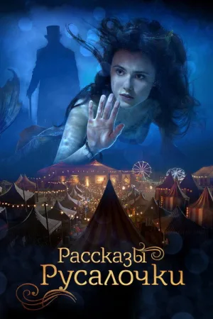 Рассказы Русалочки — постер