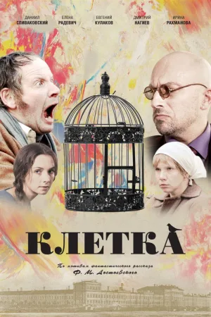 Клетка — постер