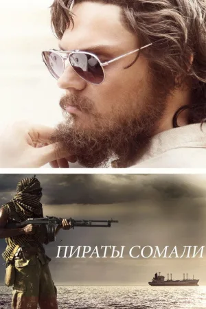 Пираты Сомали — постер