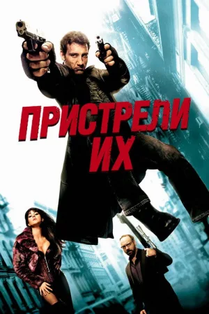 Пристрели их — постер