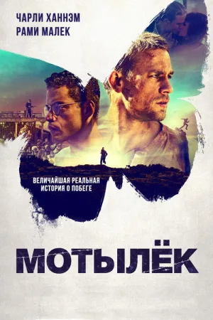 Мотылёк — постер