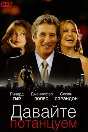 Давайте потанцуем — постер