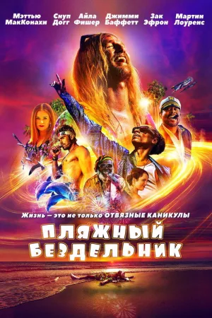 Пляжный бездельник — постер