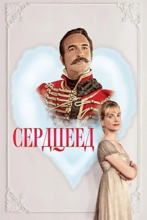 Сердцеед — постер
