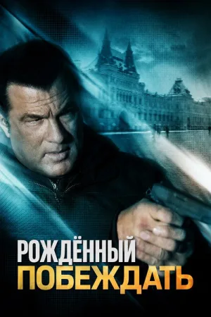 Рожденный побеждать — постер