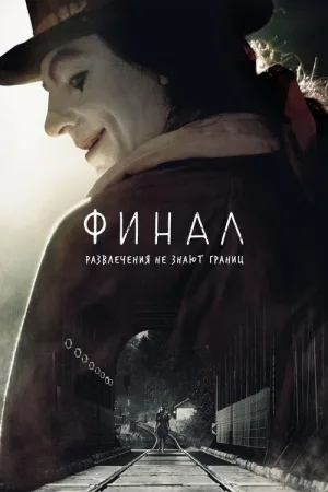 Финал — постер