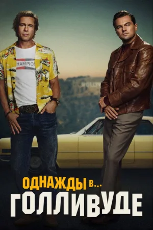 Однажды в… Голливуде