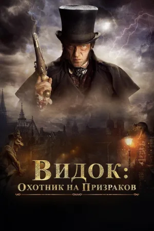 Видок: Охотник на призраков — постер