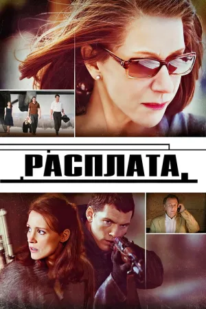 Расплата — постер