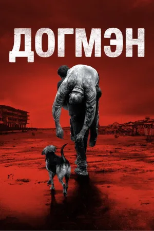 Догмэн — постер