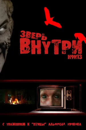 Зверь внутри — постер