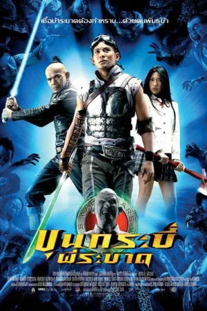 ขุนกระบี่ ผีระบาด — постер