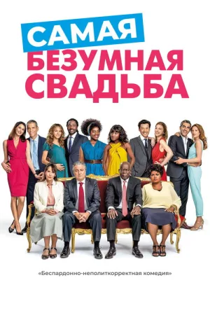 Самая безумная свадьба — постер