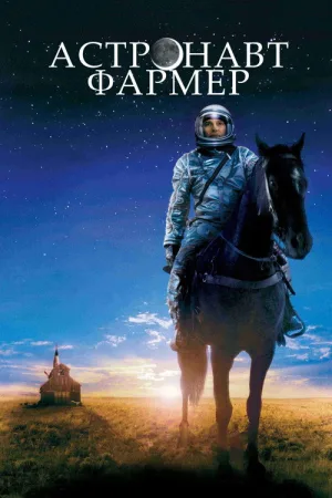 Астронавт Фармер — постер