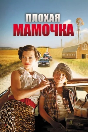 Плохая мамочка — постер