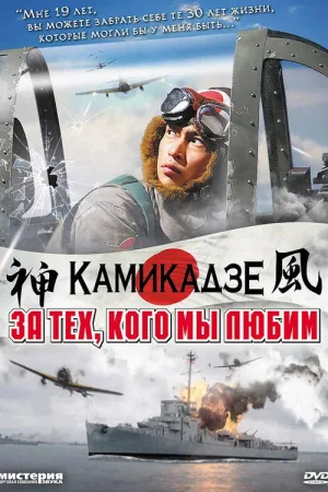 За тех, кого мы любим — постер