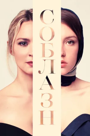 Соблазн — постер