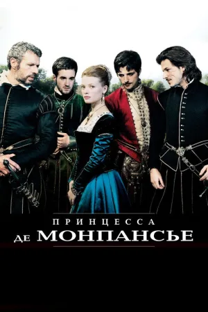 Принцесса де Монпансье — постер