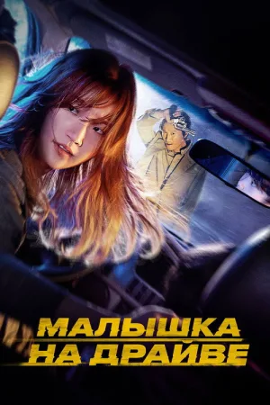 Малышка на драйве — постер