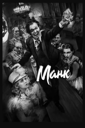 Манк — постер