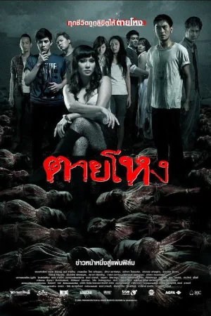 ตายโหง — постер