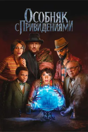 Особняк с привидениями — постер