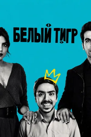 Белый тигр — постер