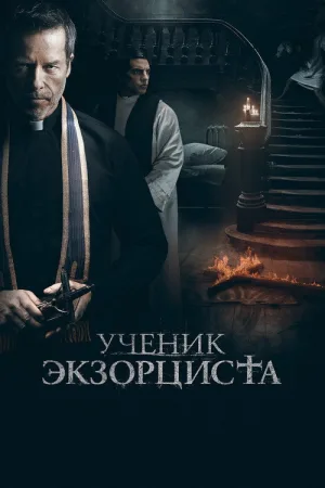Ученик экзорциста — постер